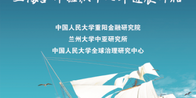 兰州大学中亚研究所在京发布《上海合作组织十七年进展评估》智库研究报告