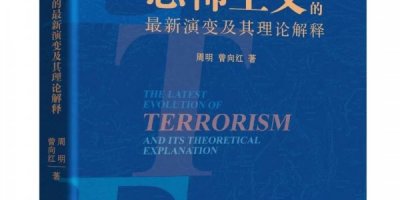 【开卷有益】周明、曾向红新著《恐怖主义的最新演变及其理论解释》出版发行
